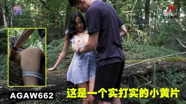 AGAW662：这是一个实打实的小黄片
