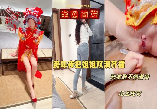 【元旦贺岁】跨年夜让姐姐穿中式服装实现双洞齐插，以大量潮喷变相给大家拜年