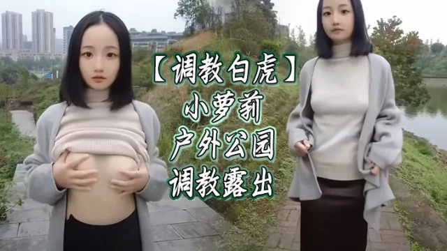 【调教白虎】小萝莉户外公园调教露出