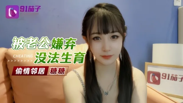 【糖糖】被老公嫌弃无法生育偷情邻居