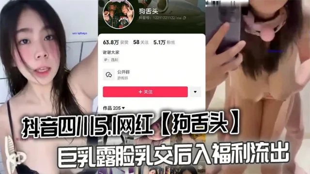 抖音四川5.1网红【狗舌头】巨乳露脸乳交后入福利流出