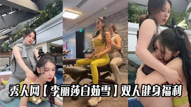 秀人网【李丽莎白茹雪】双人健身福利