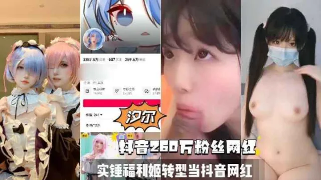 抖音260万粉网红双马尾萝莉少女黑料实锤自慰性爱视