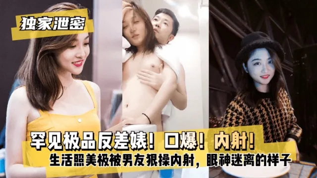 【独家泄密】极品反差婊口爆内射被男友曝光