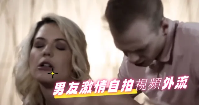 男友激情自拍視頻外流！