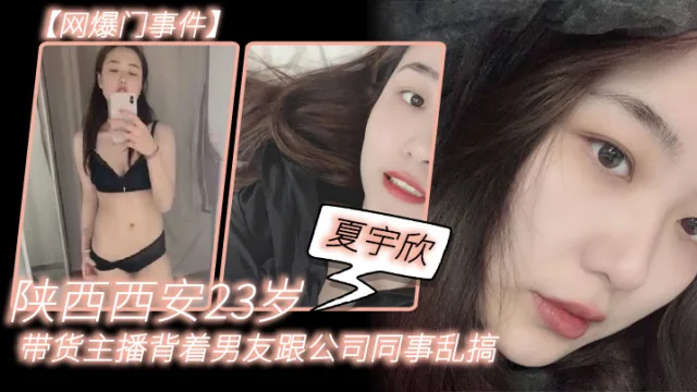【网爆门事件】陕.西西.安23岁.带货主.播背着男友.跟公司同事.乱搞，拍.了一堆.露脸视频.还有隔空.自慰被发.现流出，这妹子被实名曝光后好像还下海做了一段时间的黄播