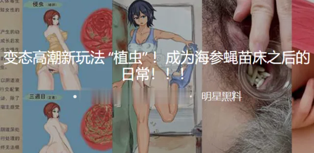 变态高潮新玩法 “植虫” ！成为海参蝇苗床之后的日常！！！