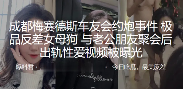 成.都梅.赛德.斯车友.会约.炮事.件，极品.反差.女母狗与.老公朋.友聚会后.出轨.性爱视.频被曝光