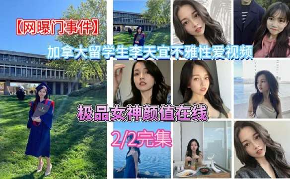 【网曝门事件】加拿大留学生李天宜和男友不雅性爱视频私拍泄露（性爱部分）