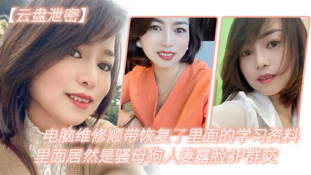 电.脑维.修顺.带恢复了.里面.的学习资.料，里.面居然是.骚母狗.人妻.露脸3.P群交