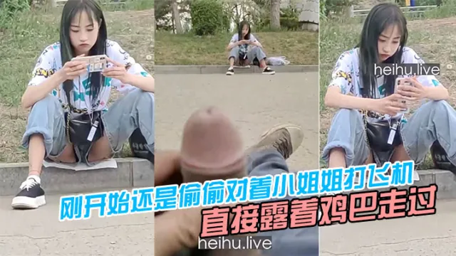 刚开始还是偷偷对着小姐姐打飞机，后面直接露着鸡巴走过去把小姐姐吓坏了