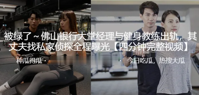 佛山银行大堂经理与健身教练出轨，其丈夫找私家侦探全程曝光