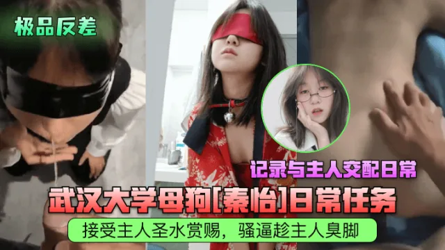 武汉大学母狗秦怡日常任务，接受主人圣水赏赐