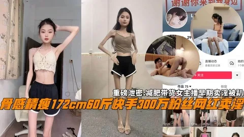 重磅泄密：骨感精瘦172cm60斤快手300万粉丝网红卖淫