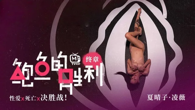 CUS-006 鲍鱼的胜利 终章 性爱x死亡x决胜战 夏晴子