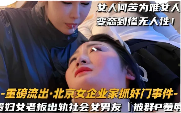女人何苦为难女人变态到惨无人性！-重磅流出·北京女企业家抓奸门事件-贵妇女老板出轨社会女男友
