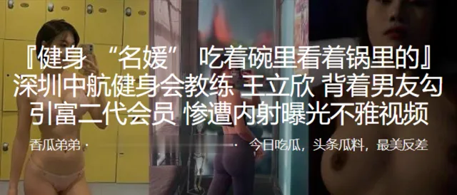 深圳中.航健身会.教练背着.男友.勾引富二.代会员，惨遭内.射曝光.不雅.视频
