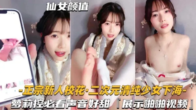 【校花下海】二次元清纯少女下海萝莉控必看声音好甜