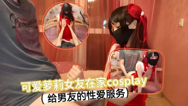 【可爱萝莉】女友在家cosplay给男友的性爱服务