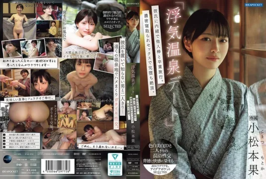 IPSE-014 《偷情温泉约会》 瞒著男友和别的男人一起毕业旅行。在激烈的戴绿帽性爱中，她彻底陷入了狂喜之中。小松本 - 小松本果