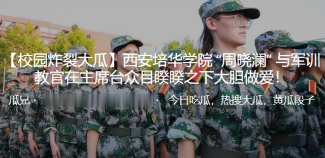 西安培华学院 “周晓澜” 与军训教官在主席台众目睽睽之下大胆做爱！