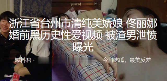 浙江省台州市清纯美娇娘“佟丽娜”婚前黑历史性爱视频 被渣男泄愤曝光