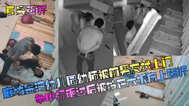 【真实强奸】廊坊金湾x儿园x师被前男友找上门争吵打砸过后被按在木板床上强奸！