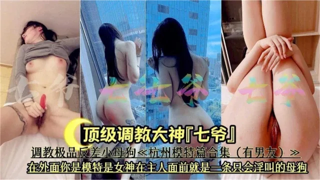 【调教大神系列】调教极品反差婊内射女模特，你高高在上的女神是别人的性奴母狗