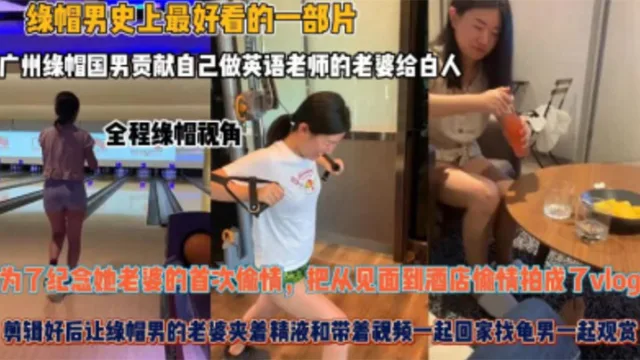 【夫妻贡献】自己做英语老师的老婆给白人，为了纪念她老婆的首次偷情，把从见面到酒店偷情拍成了vlog