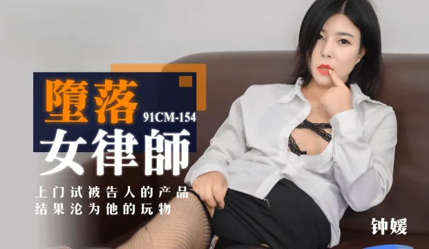 91CM-154 墮落女律師 上門試被告人的產品 結果淪為她的玩物 钟媛