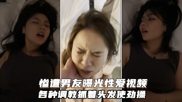 长沙小美女李梦然和男友性爱视频，各种调教啪啪抓着头发使劲操