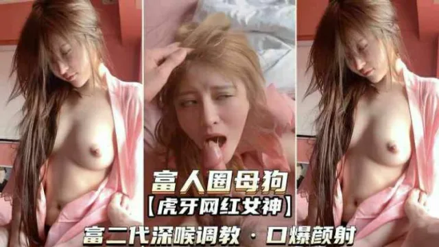 富人圈母狗-二代有爸妈给的钱去外面圈养母狗