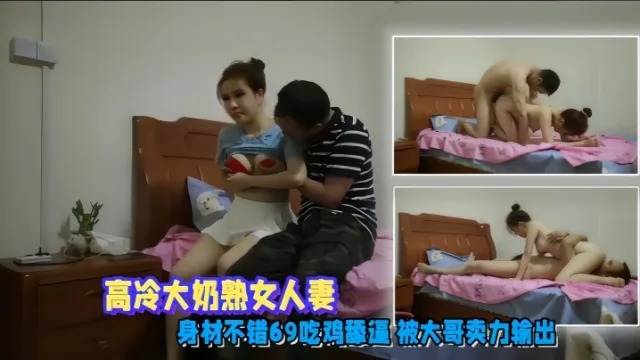 【偷情泄密】高冷大奶熟女人妻 身材不错 69吃鸡舔逼 被大哥卖力输出