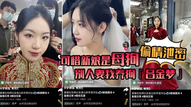 【偷情泄密】可惜新娘是母狗！别人妻，我养狗『吕金梦』变成公共肉便器，喜欢偷吃大肉棒的新娘