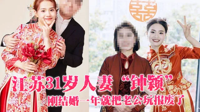 江苏31岁人妻“钟颖”刚结婚一年就把老公玩报废了，只好在外面偷情满足性欲