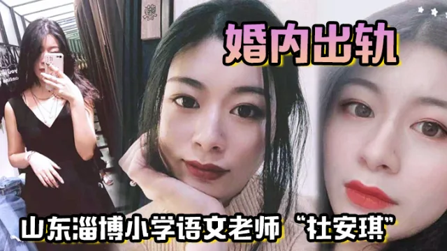 山东淄博小学语文老师“杜安琪”婚内出轨，被我调教成母狗，极品骚穴清晰可见！