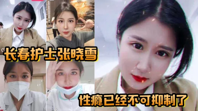 长春护士张晓雪的性瘾已经不可抑制了，快来个猛男满足她