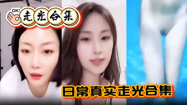 【走光合集】日常真实走光合集！最爱低头一瞬间的美丽闪现，最后还有Angelbaby走光瞬间