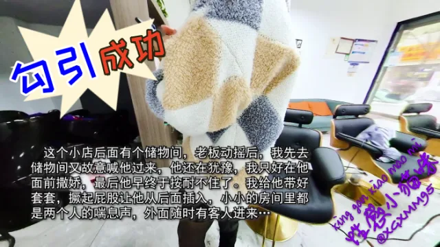 【性感小野猫】 勾引成功！理发师在杂物间干我