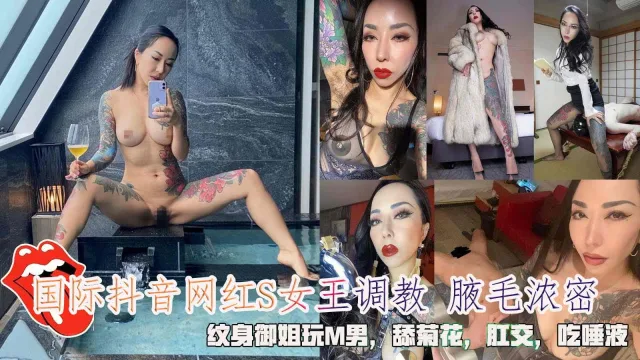 国际抖音网红S女王调教 腋毛浓密，纹身御姐玩M男，舔菊花，肛交，吃唾液。