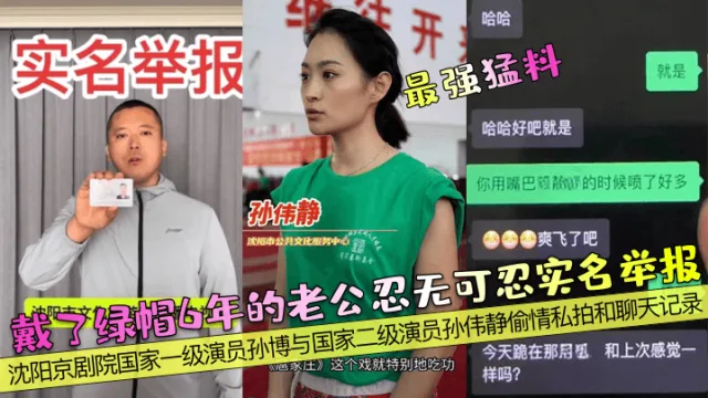 【最强猛料】戴了绿帽6年的老公忍无可忍实名举报！沈阳京剧院国家一级演员孙博与国家二级演员孙伟静偷情私拍和聊天记录！