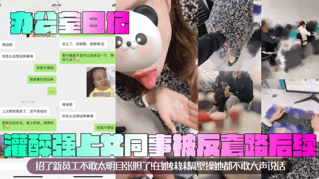 【办公室日记】灌醉强上女同事被反套路后续！招了新员工不敢太明目张胆了！在她妹妹隔壁操她都不敢大声说话！