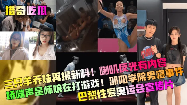 【猎奇吃瓜】三只羊乔妹再报新料！喇叭反光有内容！娇喘声是师娘在打游戏！邵阳学院男寝事件！巴黎性爱奥运会宣传片！
