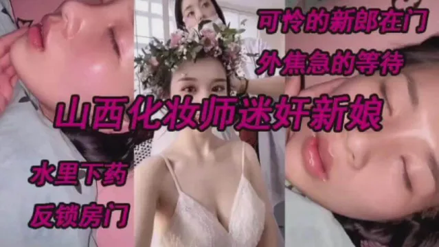 山【国产迷奸】年轻貌美有气质长发苗条美女和朋友一起去酒吧玩喝多了被带去酒店开房脱光她的衣服拍摄激烈的插西化妆师迷奸新娘，测底沦陷