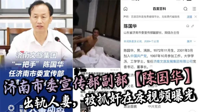 济南市委宣传部副部【陈国华】出轨人妻，被抓奸在床视频曝光，人妻丈夫等亲人现场抓奸在床，山东红嫂拼命保护党的重要干部，被重拳出击狠狠暴揍！