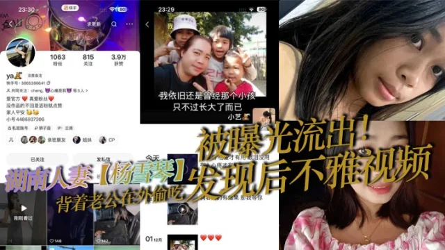 湖南人妻【杨雪琴】背着老公在外偷吃，发现后不雅视频被曝光流出！