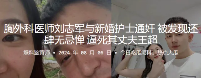 胸外科医师刘志军与新婚护士通奸 被发现还肆无忌惮 逼死其丈夫王超