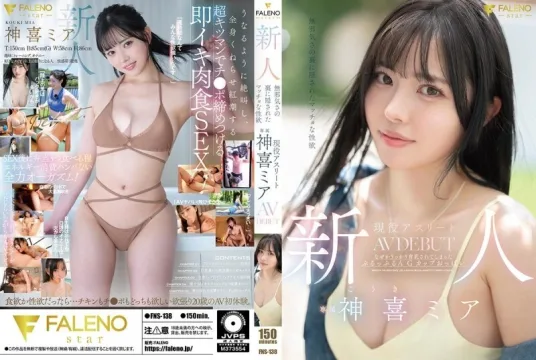 FNS-138 新人：清纯外表下隐藏著强烈的性欲。活跃运动员神木美亚的AV出道作品。 - 神喜米娅