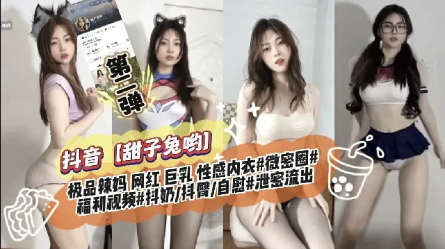抖音【甜了兔哟】极品辣妈
