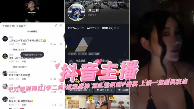抖音千万级网红李二狗泳池战神淫乱性趴群P盛宴上演一龙四风